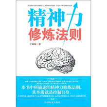 精神力修炼法则