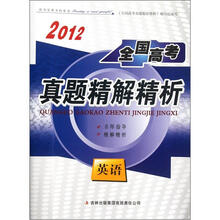 英语/2012全国高考真题精解精析