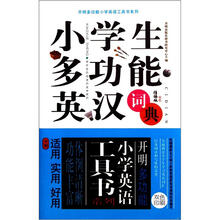 开明多功能小学英语工具书系列:小学生多功能英汉词典(双色精编版)