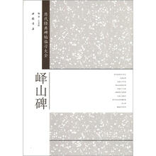 历代经典碑帖临习大全：峄山碑