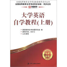 燕园教育·全国高等教育自学考试同步训练·同步过关:大学英语自学教程(上册)(全新改版)