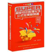超级中学工具书系列：超级初中数理化生公式定理随身备