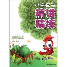 小学数学精讲精练(5上)