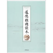 全民德育经典读本：道德经精读本