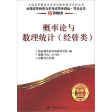 燕园教育·全国高等教育自学考试同步训练·同步过关:概率论与数理统计(经管类)(全新改版)