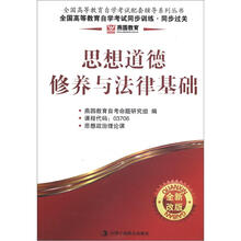 燕园教育·全国高等教育自学考试同步训练·同步过关:思想道德修养与法律基础(全新改版)