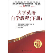 全国高等教育自学考试同步训练·同步过关·燕园教育：大学英语自学教程（下册）（全新改版）