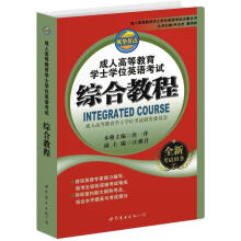 成人高等教育学士学位英语考试点睛丛书：成人高等教育学士学位英语考试综合教程