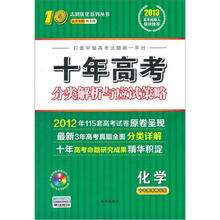 志鸿优化系列丛书·十年高考分类解析与应试策略：化学（十年高考精华版）（附光盘1张）
