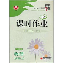 课时作业:物理9年级(上)(沪K国标)(第2次修订)