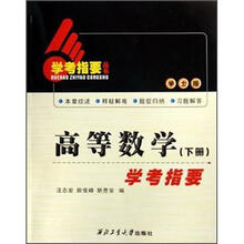 高等数学（下册）：学考指要（学士版）