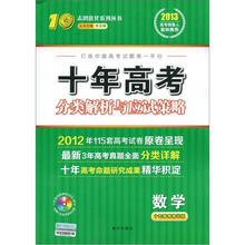 志鸿优化系列丛书·十年高考分类解析与应试策略：数学（十年高考精华版）（附光盘1张）