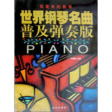 我爱我的钢琴：世界钢琴名曲普及弹奏版（附光盘）