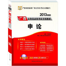 华图版2013广西公务员考试专用教材：申论