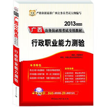华图版2013广西公务员考试专用教材：行政职业能力测验