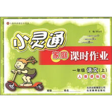 小灵通家庭课时作业：1年级语文（上）（人教课标版）