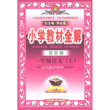 小学教材全解:1年级语文(上)(人教版)(双色版)