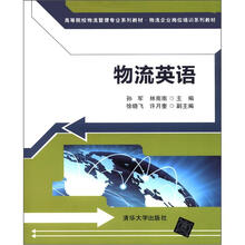高等院校物流管理专业系列教材·物流企业岗位培训系列教材:物流英语