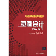 高职高专经管类专业核心课程教材·高职高专项目课程规划教材:基础会计(第2版)