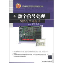 高等学校应用型特色规划教材:数字信号处理实验与学习指导