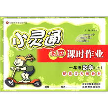 小灵通家庭课时作业：1年级数学（上）（配套江苏版教材）