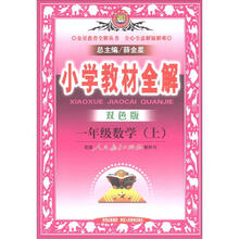 小学教材全解:1年级数学(上)(人教版)(双色版)