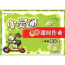 小灵通家庭课时作业：1年级数学（上）（人教版）