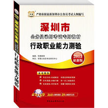 华图版2013深圳市公务员考试专用教材：行政职业能力测验