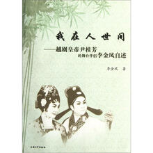 我在人世间：越剧皇帝尹桂芳的舞台伴侣李金凤自述