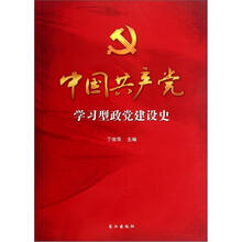 中国共产党学习型政党建设史