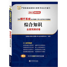 华图版2013全国银行系统公开招聘工作人员考试专用教材:综合知识全真预测试卷