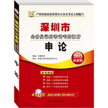 华图版2013深圳市公务员考试专用教材：申论
