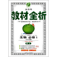 春雨教育·金四导·教材全析：生物（必修1）·分子与细胞（人教版）