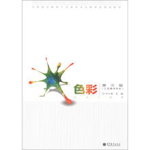 色彩(第3版)(附学习卡/防伪标)