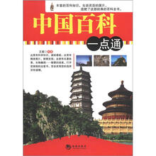 中国百科一点通