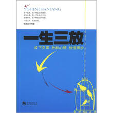 一生三放:放下负累、放松心情、放慢脚步