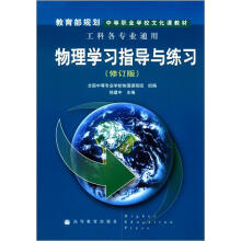 物理学习指导与练习（修订版）（附光盘）