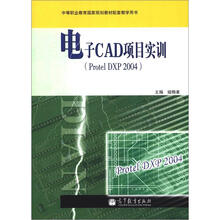电子CAD项目实训(Protel DXP 2004)