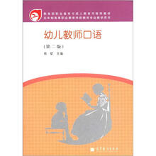 幼儿教师口语(第2版)