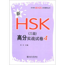 新HSK（三级）高分实战试卷4