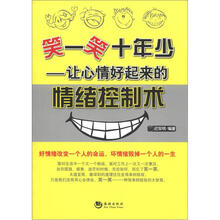 笑一笑 十年少:让心情好起来的情绪控制术