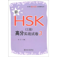 新HSK（三级）高分实战试卷3