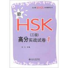 新HSK（三级）高分实战试卷1
