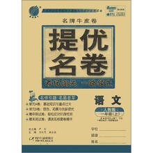 春雨教育·名牌牛皮卷·提优名卷：语文（1年级上）（人教版）