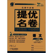 春雨教育·名牌牛皮卷·提优名卷：语文（2年级上）（人教版）