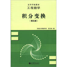工程数学:积分变换(第5版)