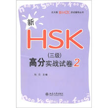 新HSK（三级）高分实战试卷2