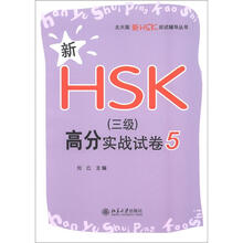 新HSK（三级）高分实战试卷5