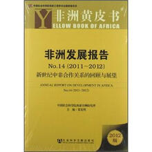 非洲发展报告（2011-2012No.14新世纪中非合作关系的回顾与展望）/非洲黄皮书