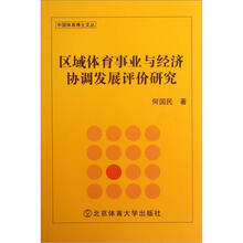 区域体育事业与经济协调发展评价研究